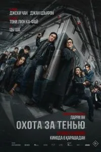 Охота за тенью