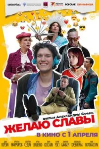 Желаю славы