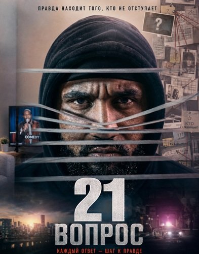 21 вопрос