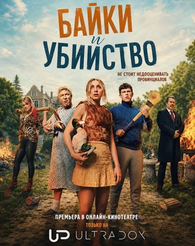 Байки и убийство