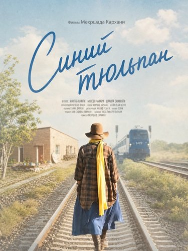 Синий тюльпан