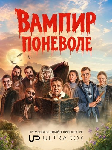 Вампир поневоле