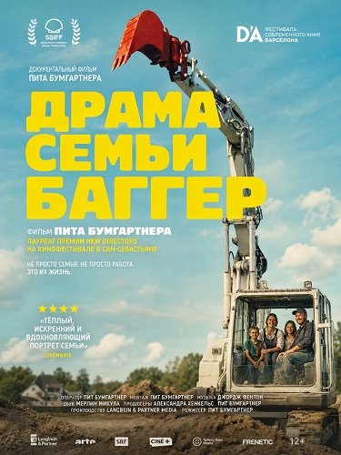Драма семьи Баггер
