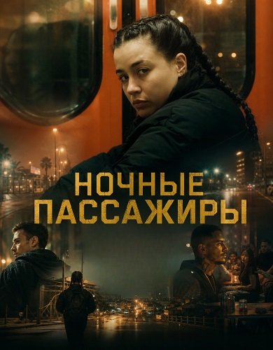 Ночные пассажиры