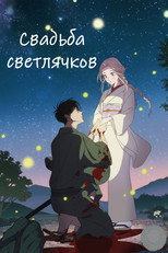 Свадьба светлячков